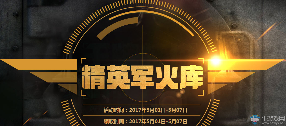 6399：5月精英軍火庫活動獎勵詳情及參與方法詳解