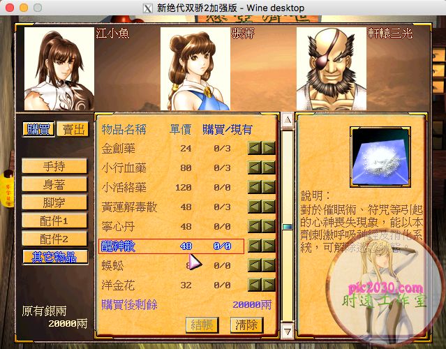 新絕代雙驕2加強版 MAC 蘋果電腦游戲 繁體中文版 支援10.15 11