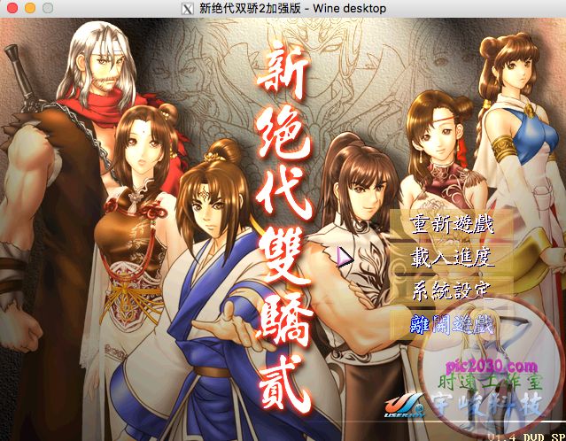 新絕代雙驕2加強版 MAC 蘋果電腦游戲 繁體中文版 支援10.15 11