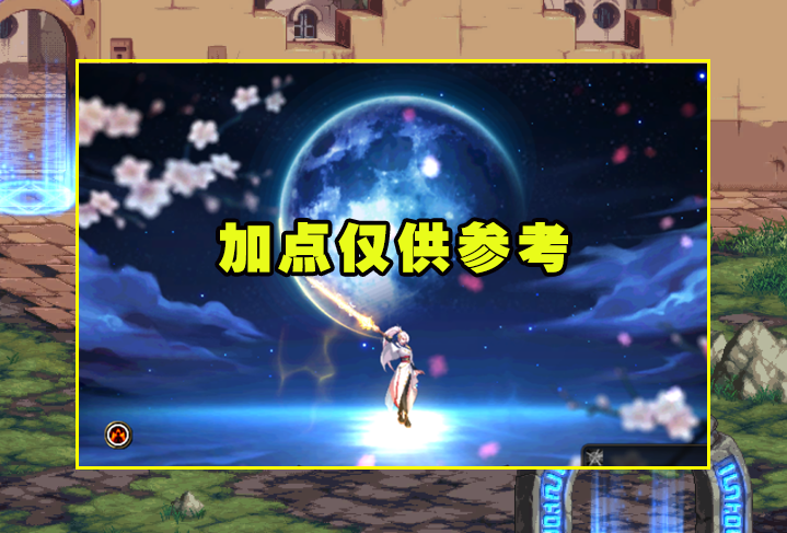DNF：第4波平衡劍帝加點方案解析！變化有限，僅供參考