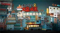 南瓜先生二九龍城寨攻略