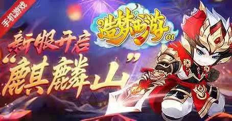 《造夢西游4》來自玩家“絕命”對萌新的建議