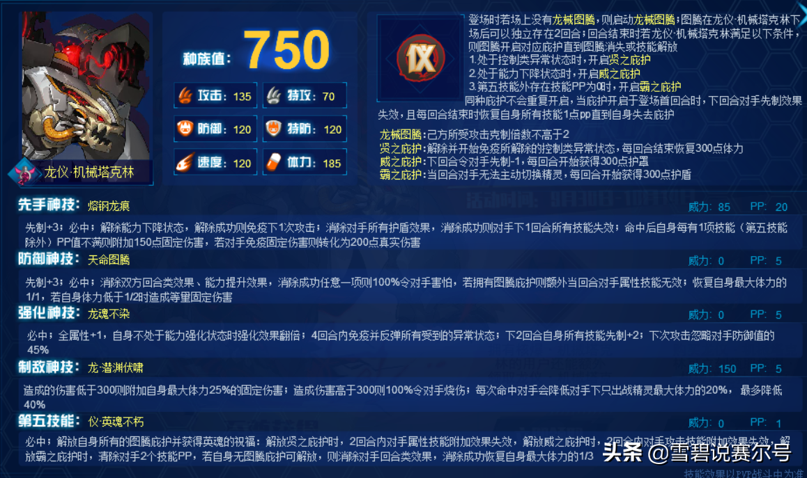 賽爾號：龍儀·機械塔克林精靈評測！功能性聯防，玩法看對手