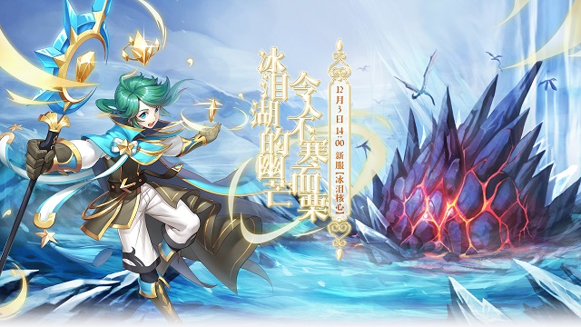 高顏值的RPG網游《獵龍戰記》新服「冰淚核心」今日開啟