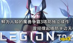 魔獸爭霸軍團戰爭攻略（