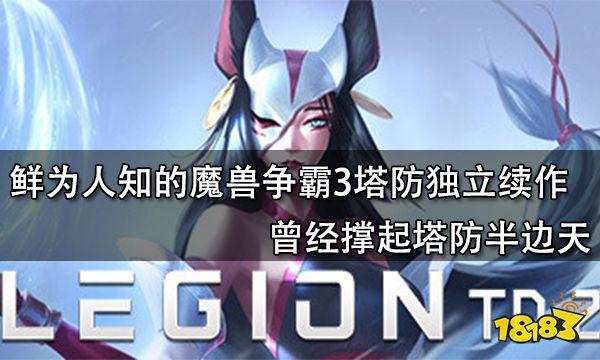 軍團戰爭2:鮮為人知的魔獸爭霸3塔防獨立續作 曾經撐起塔防半邊天