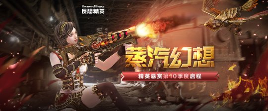 蒸汽幻想夢幻降臨 反恐精英Online精英懸賞第十季度今日正式到來