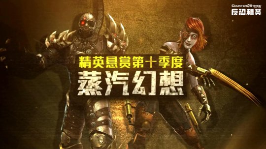 蒸汽幻想夢幻降臨 反恐精英Online精英懸賞第十季度今日正式到來
