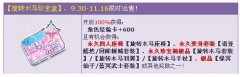 qq飛車旋轉木馬座椅要卡
