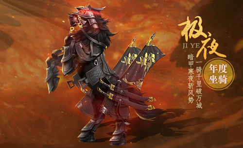 坐騎“極夜”現世，《劍俠世界》手游陪你過雙旦