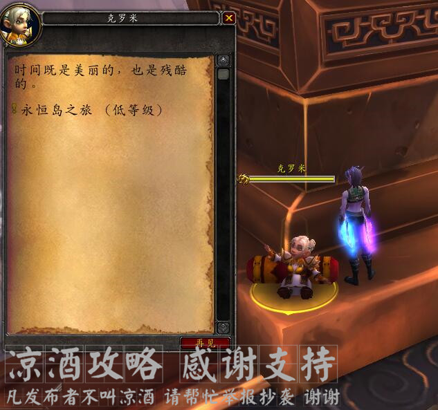 魔獸世界:熊貓人時光漫游周 巧用青銅龍傳送到永恒島交任務