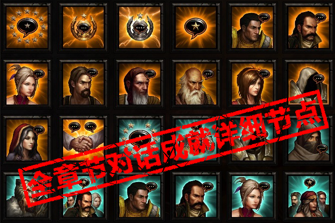 《暗黑破壞神3》全對話成就詳細節點一覽