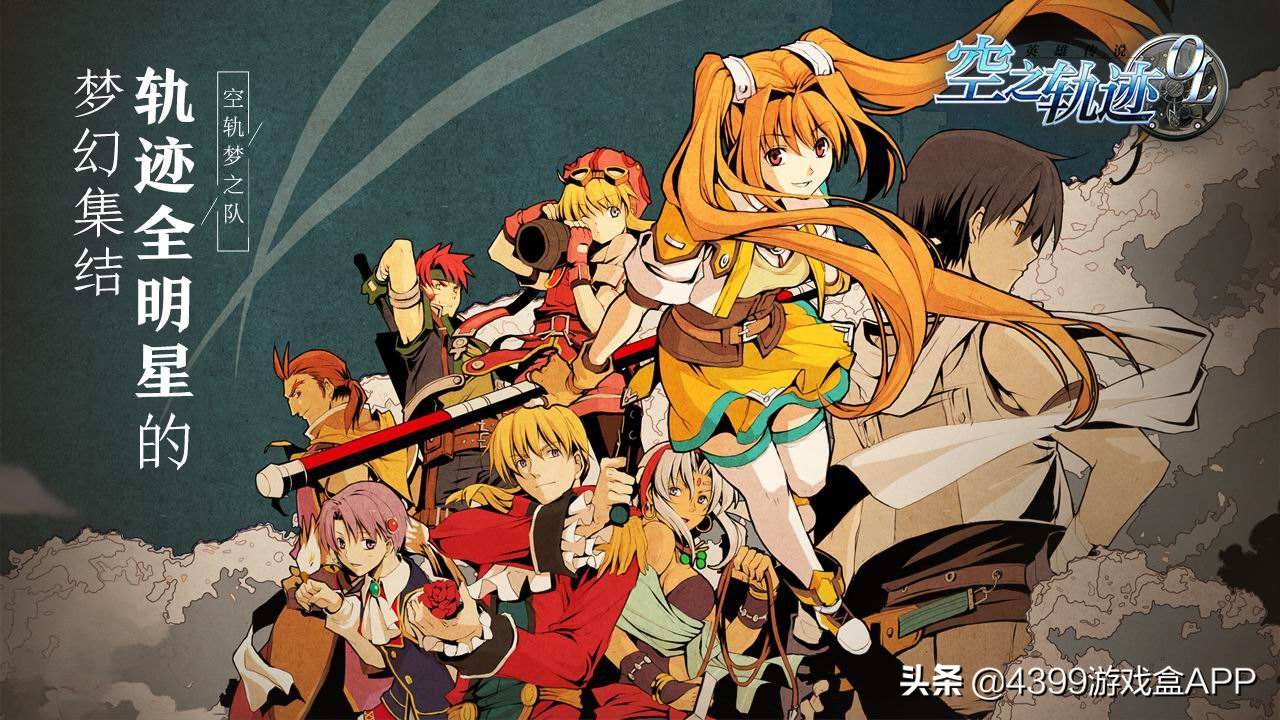 《空之軌跡》9月17日正式上線！日本殿堂級RPG游戲手游版來啦