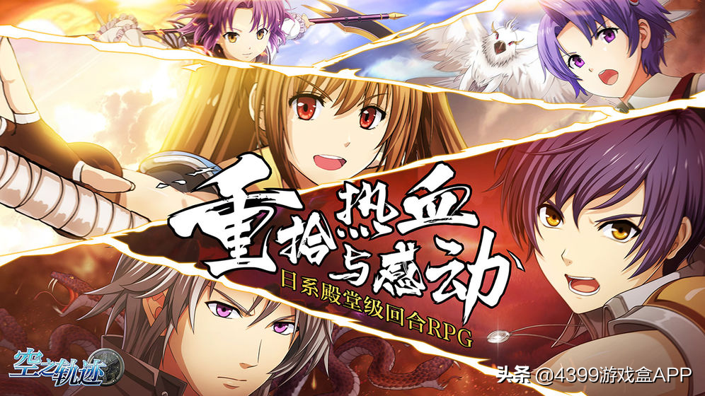 《空之軌跡》9月17日正式上線！日本殿堂級RPG游戲手游版來啦