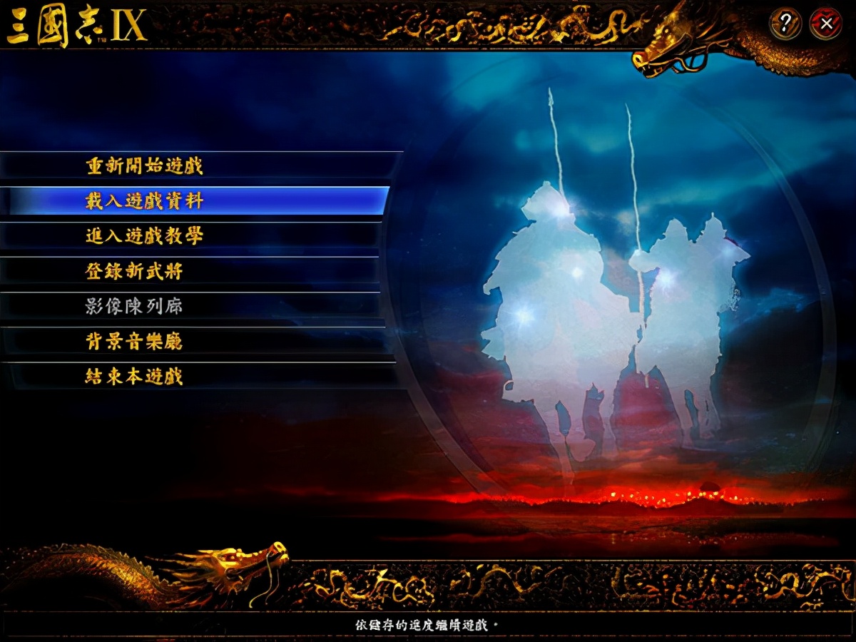 三國志9威力加強版中文 免費版 附攻略心得