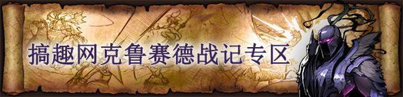 搞趣網：克魯賽德戰記官網今日正式上線