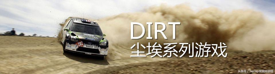 拉力賽車界鼻祖《塵?！废盗械陌l展與歷史