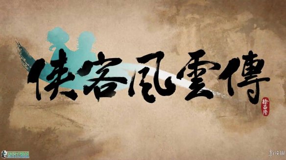 《俠客風云傳(Tale of Wuxia)》1.0.1.5升級補丁 多周目問題修復！