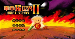 乖乖豬世界百倍經驗（乖