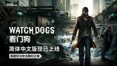 看門狗漢化補丁怎么用（