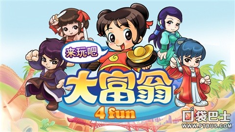經典大富翁游戲《大富翁4Fun》修改版介紹