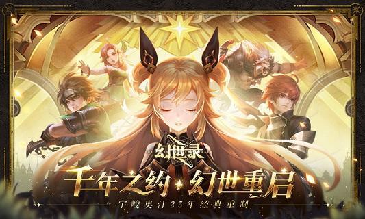 幻世錄正版手游上線了