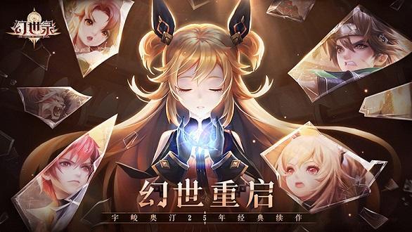 幻世錄正版手游上線了