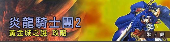 《炎龍騎士團2 懷舊版》移動版即日起強勢回歸