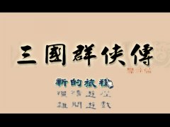 三國群俠傳正式版下載（