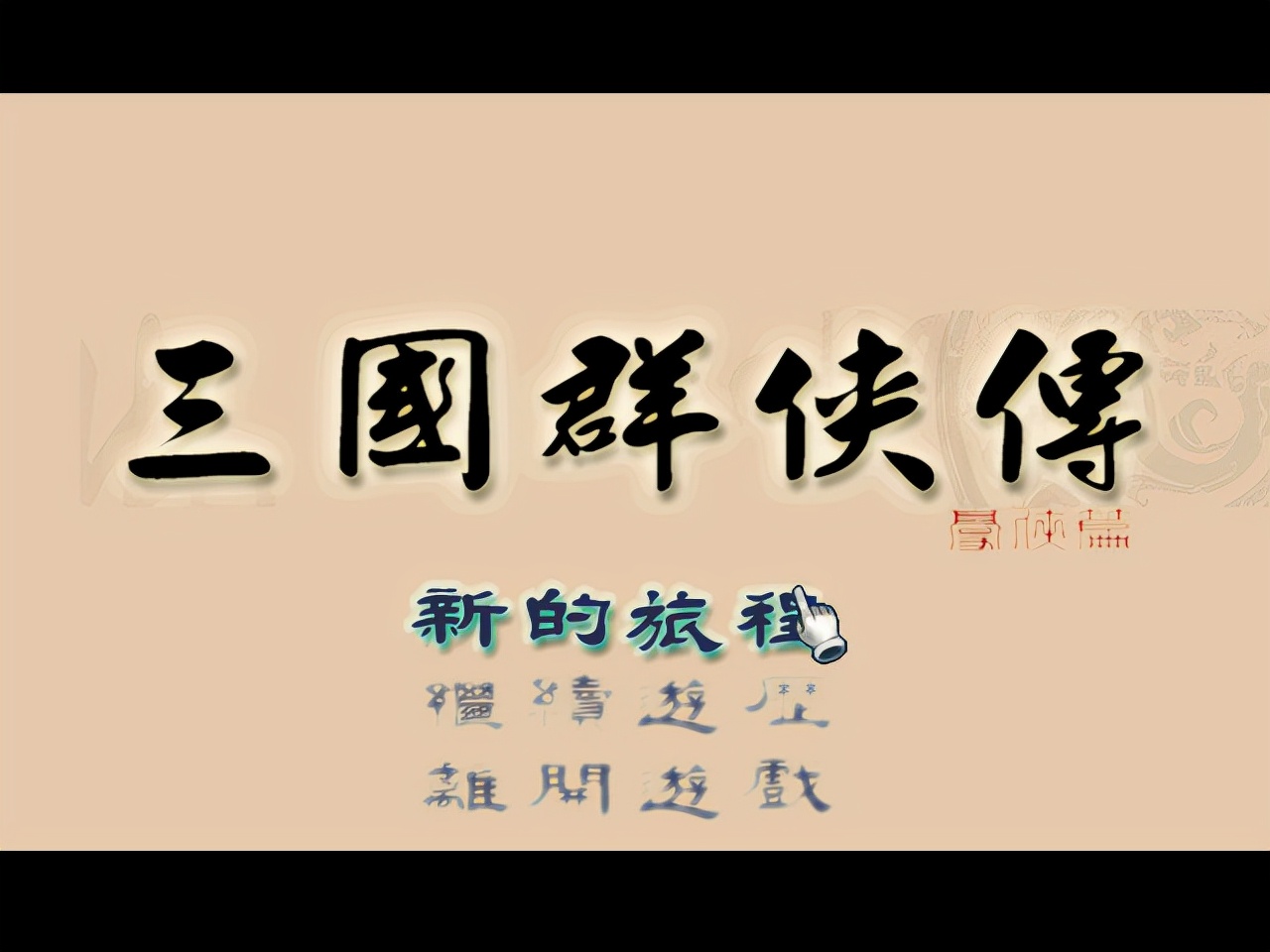 三國群俠傳，最好用的技能是什么，這招一出全場的敵人都瑟瑟發抖