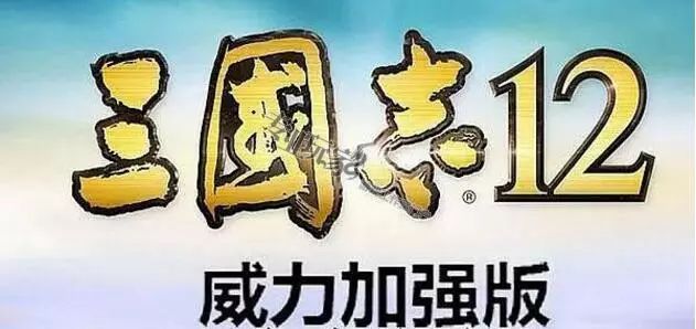 三國志12中文版游戲介紹與攻略，全劇情介紹和心得