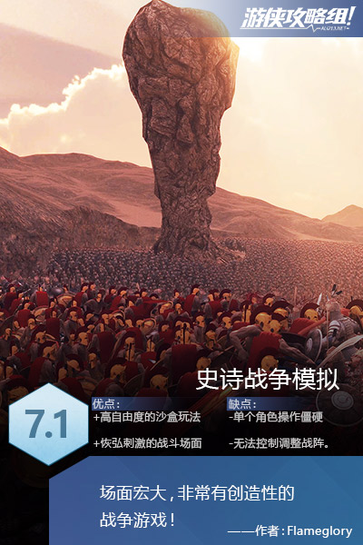 《史詩戰爭模擬》圖文評測:史無前例的萬人戰場