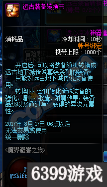 6399：DNF遠古裝備轉換書獲取方法圖文詳解 遠古裝備轉換書怎么得？