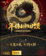 天龍八部vip特權有獎勵嗎