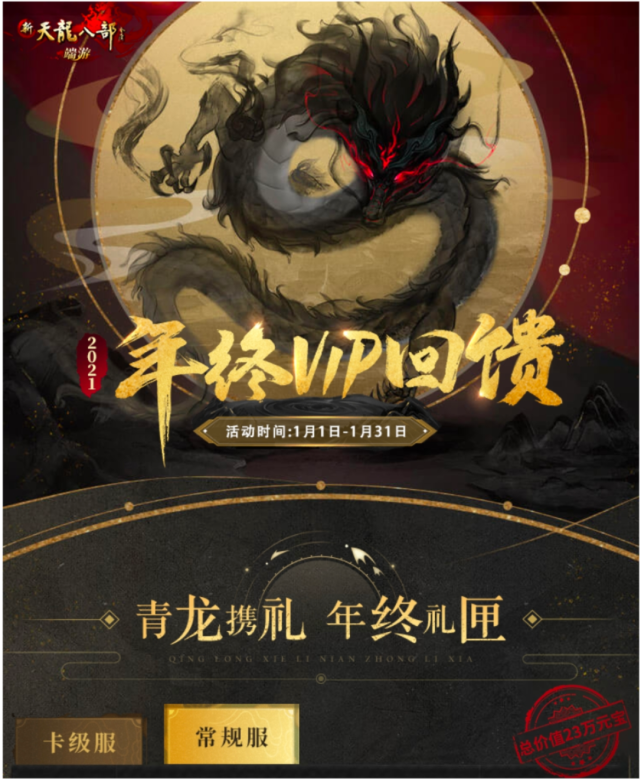新天龍八部：年終回饋獎，今年氪金寵物有點帥，消費玩家也有禮包