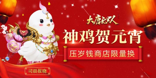 絕版神雞坐騎《大唐無雙》送福利喜迎元宵