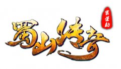蜀山傳奇官網下載（蜀門