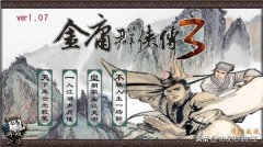 金庸群俠傳3加強版攻略