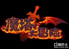 魔塔67層攻略圖解（新魔