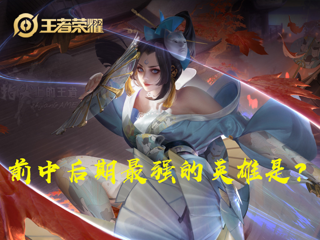 王者榮耀官方數據：前、中、后期最強三個英雄，大喬竟是前期第一