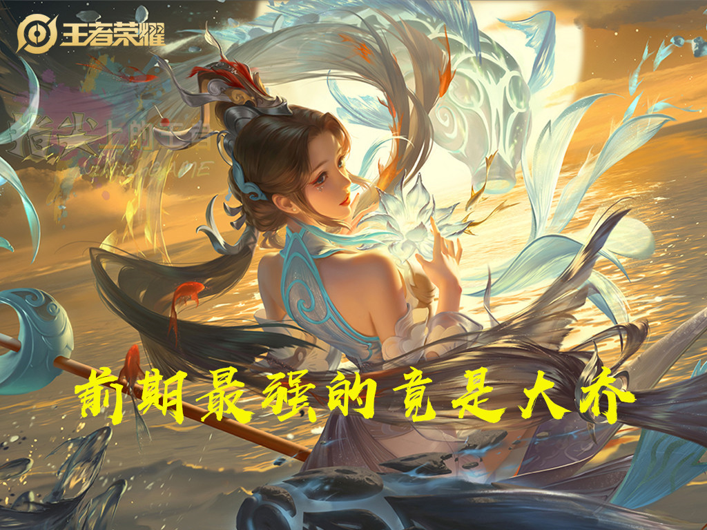 王者榮耀官方數據：前、中、后期最強三個英雄，大喬竟是前期第一