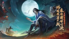 新笑傲江湖手游官網下載