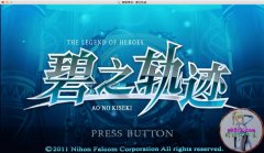 英雄傳說碧之軌跡pc漢化