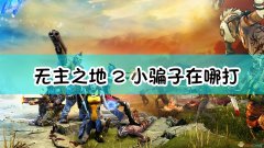 無地之主2攻略秘籍（無