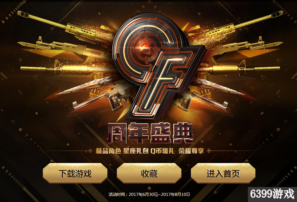 CF電腦管家9周年盛典活動網址 CF電腦管家9周年盛典活動獎勵