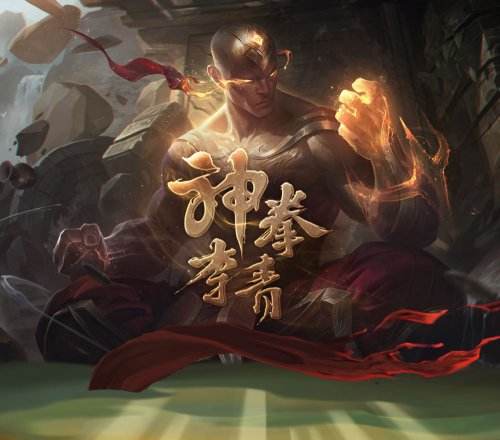 lol神拳李青多少錢 9900點券領回家