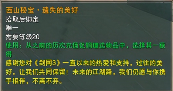 劍網3「西山秘寶·遺失的美好」怎么選，豐富獎勵道具一篇全了解