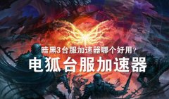 暗黑破壞神3臺服怎么下