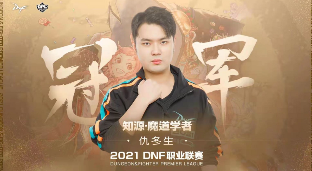 DNF第一人，比旭旭寶寶還厲害，勇奪職業聯賽冠軍