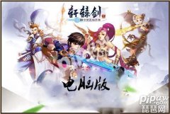 軒轅劍官網下載（網易軒